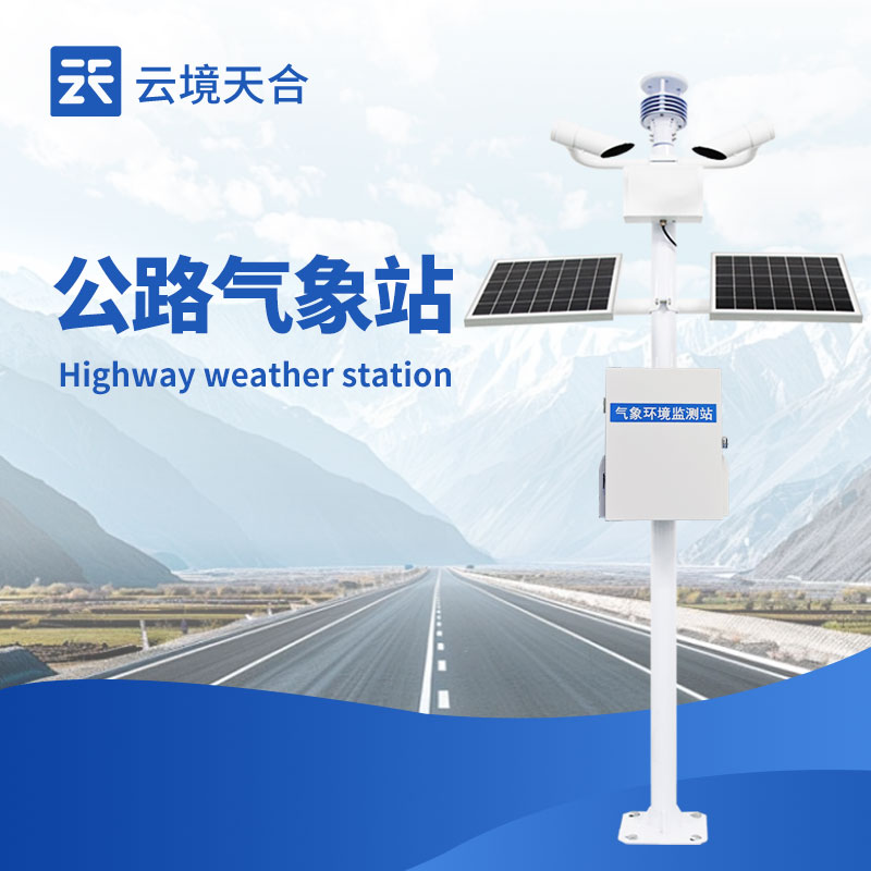 高速公路氣象站—采用模塊化設(shè)計，安裝維護(hù)方便，能夠適應(yīng)各種惡劣天氣條件