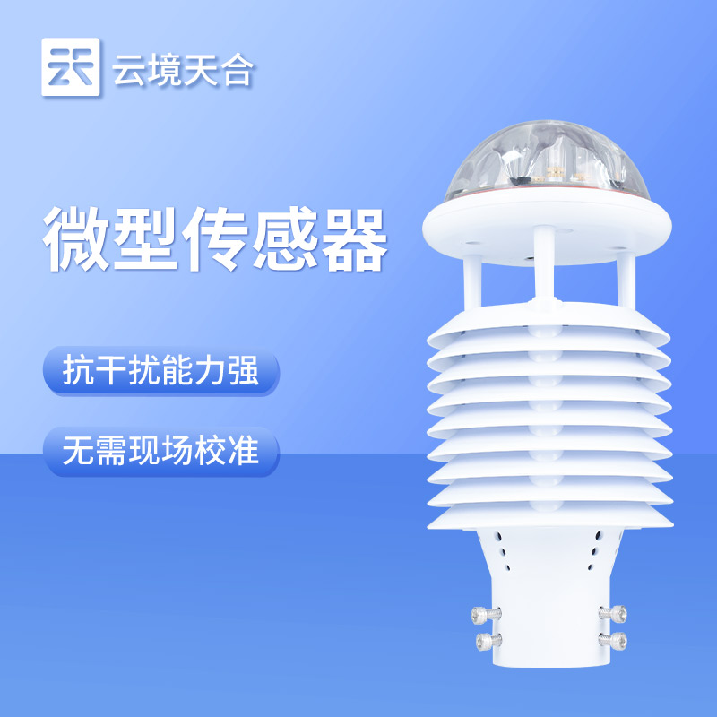 一体化云境天合六要素微气象：多站点远程查看、超标数据推送警告