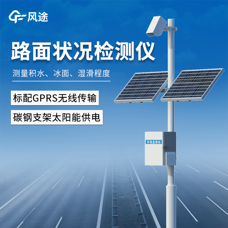 智慧交通遥感路面状况监测系统解决方案