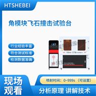 角模塊飛石撞擊試驗臺 值得信賴
