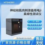 神经和肌肉刺激器用电极柔顺性测试仪 参数
