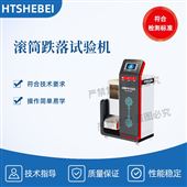 HT-F1051滾筒跌落試驗機  測試結(jié)果準(zhǔn)確