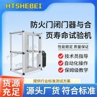 防火門閉門器與合頁壽命試驗機  測試步驟