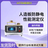 HT-F1029人造板防靜電性能測(cè)定儀  性能參數(shù)