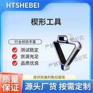 楔形工具 测试标准