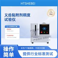 義齒黏附劑稠度試驗儀 符合標準