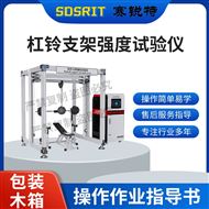 杠鈴支架強度試驗儀 產(chǎn)品說明