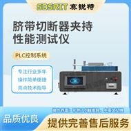 臍帶切斷器夾持性能測試儀 技術(shù)穩(wěn)定