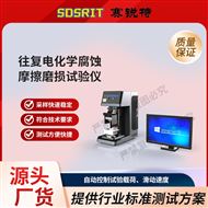 往復電化學腐蝕摩擦磨損試驗儀  測試穩(wěn)定