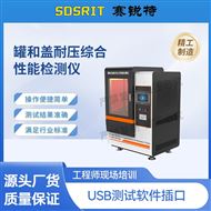 罐和盖耐压综合性能检测仪 测试稳定