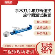 手术dao片与刀柄连接应牢固测试装置 说明
