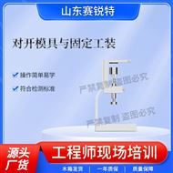 对开模具与固定工装 技术说明