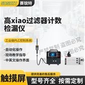 賽銳特 SRT-Z553高效過濾器計數(shù)檢漏儀 指導說明測試