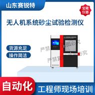 无人机系统砂尘试验检测仪 符合标准