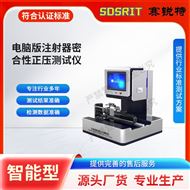 电脑版注射器密合性正压测试仪 技术标准