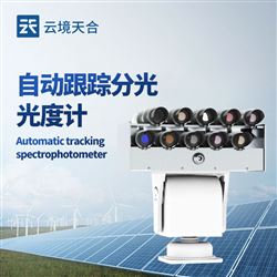 TH-GD1全自动太阳光度计
