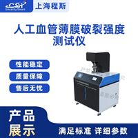 CSI-Z494人工血管薄膜破裂強度測試儀