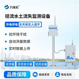WX-JL1小区径流泥沙监测设备