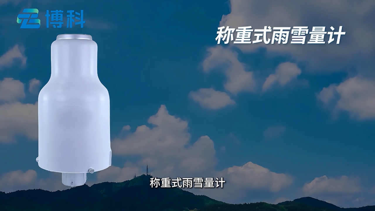 称重式雨量计：实时精准监测降雨量