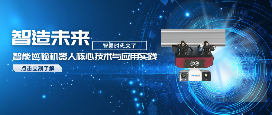 智造未來：智能巡檢機器人核心技術(shù)與應(yīng)用實踐