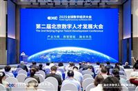 2025全球數(shù)字經(jīng)濟大會第二屆北京數(shù)字人才發(fā)展大會開幕