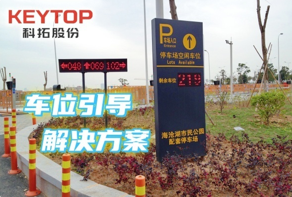 广东潮州车位引导解决方案、停车诱导系统、空闲泊位导航