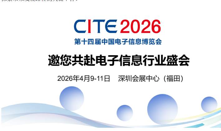 The 14th China Electronic Information Expo Shenzhen Press Conference was successfully held