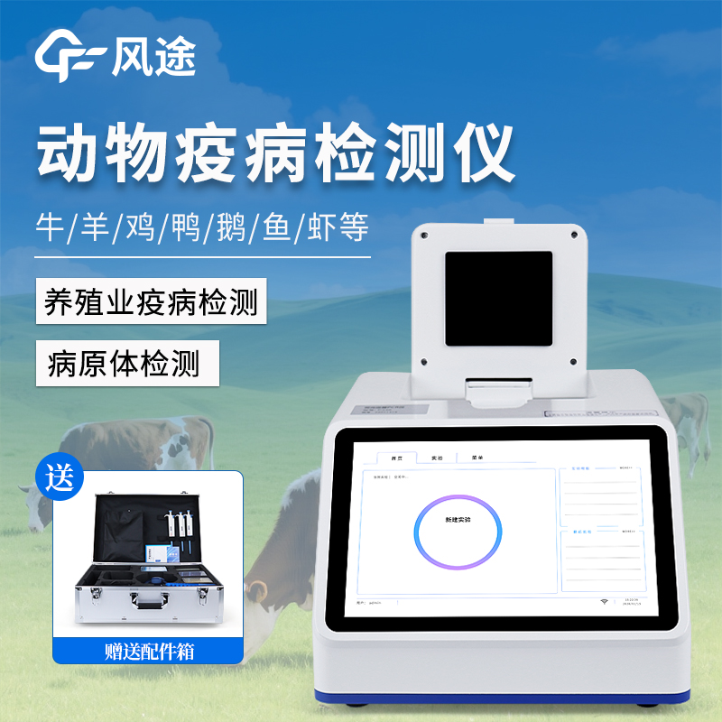 风途推荐：动物疫病诊断仪-一款货真价实的动物疫病快速检测仪