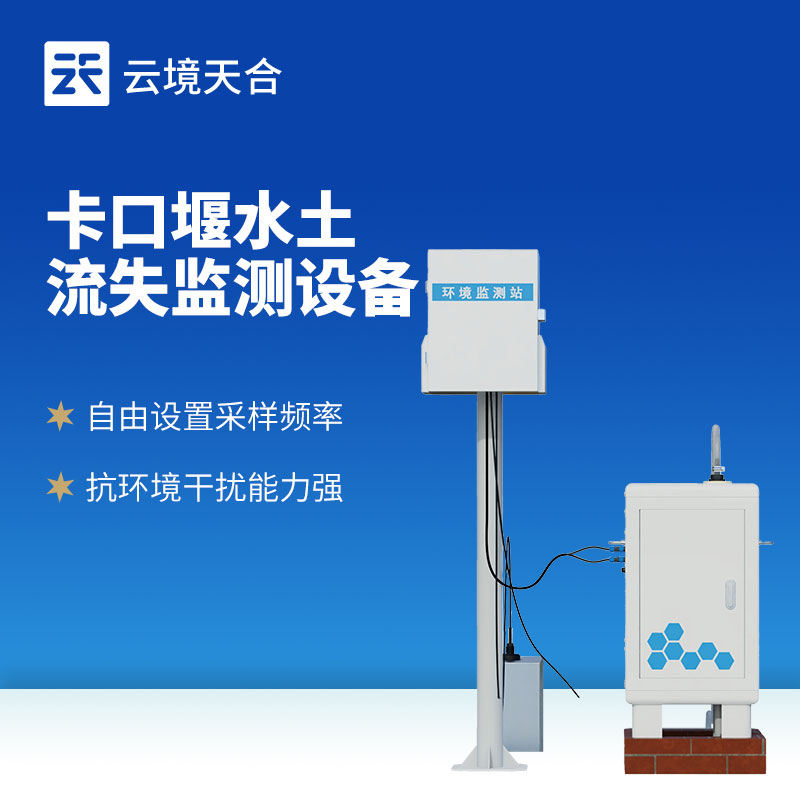 云境天合泵抽式径流泥沙监测系统应用于：河道生态治理、水土保持研究等领域