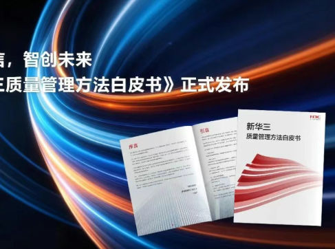 《新华三质量管理方法白皮书》正式发布