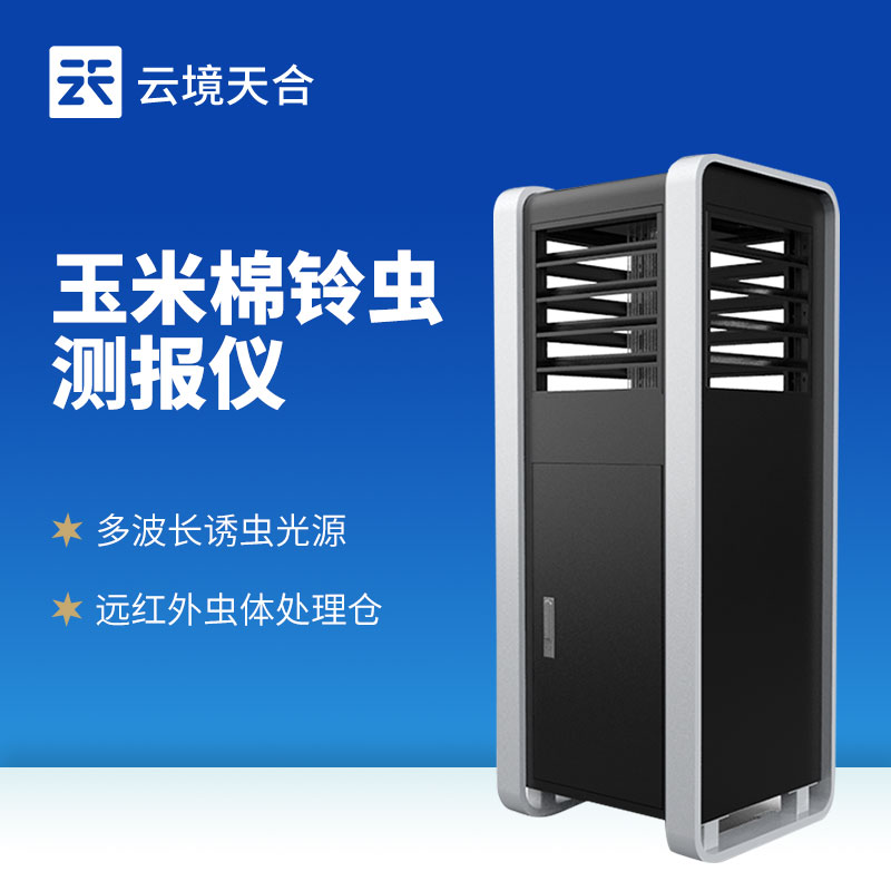 云境天合玉米棉铃虫测报仪的优点：精准捕捉棉铃虫活动规律，提升测报效率