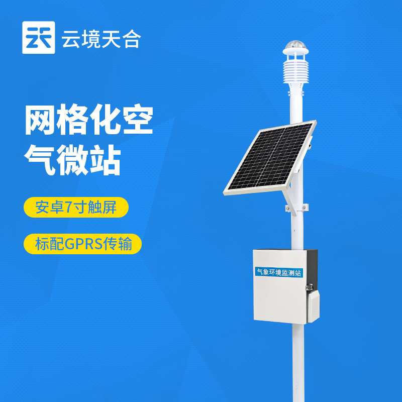 云境天合网格化空气微站亮点：通过数字量通讯接口实现十二项参数的实时采集
