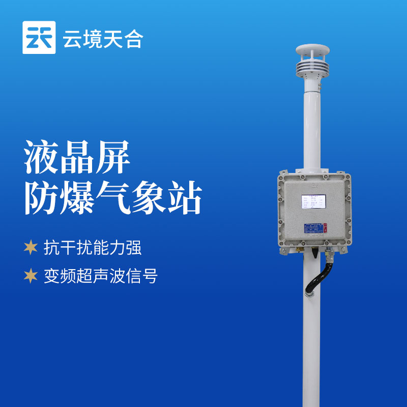P66级防护与ASA耐腐蚀外壳：液晶屏防爆气象站适应化工厂恶劣环境的硬件标准