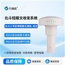 北斗短報監(jiān)測收發(fā)站