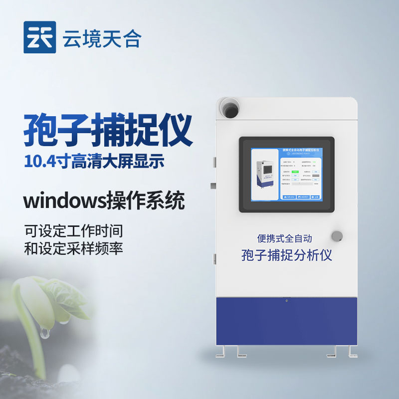 云境天合孢子捕捉分析系统技术交流会在潍坊举行