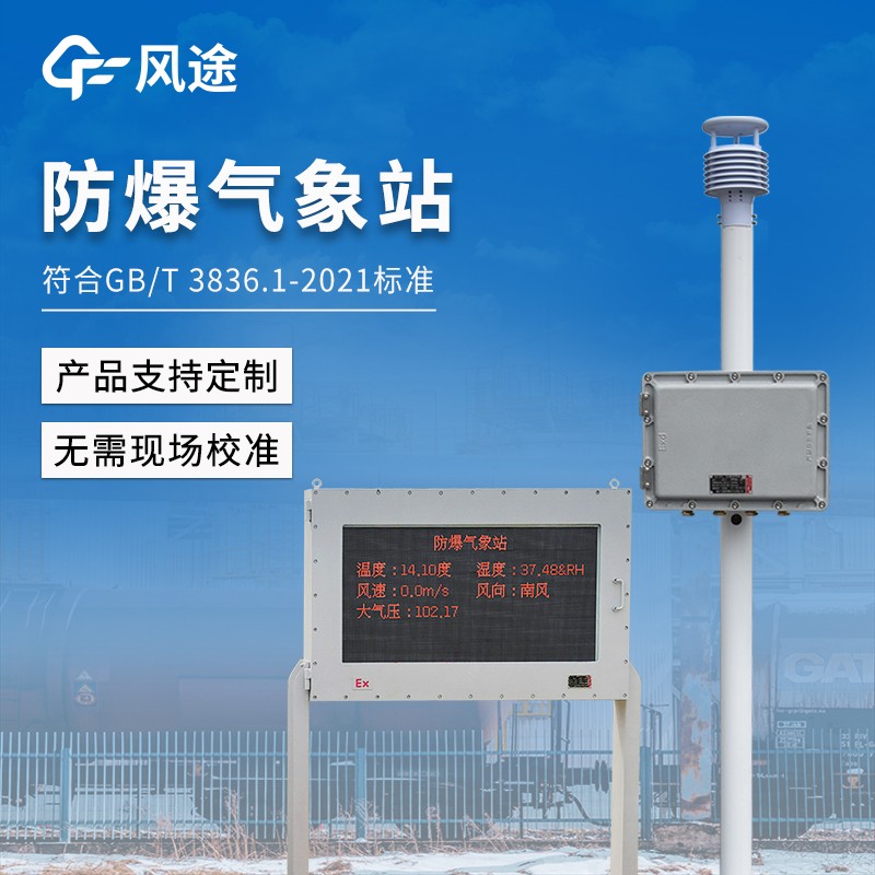 防爆化工厂气象站—为化工生产的安全调度与应急管理提供科学依据。