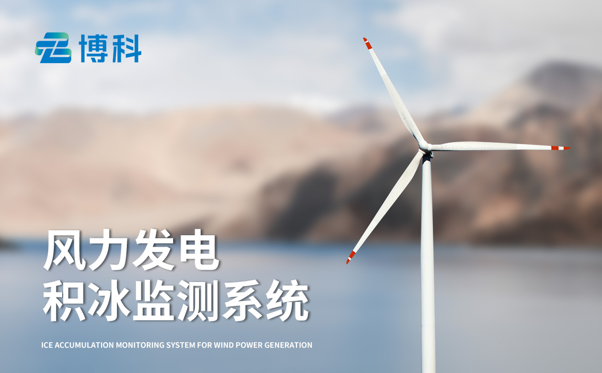 风力发电结冰传感器：保障风电高效产出的关键，及时察觉结冰隐患