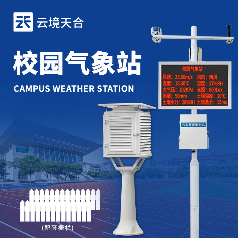 云境天合校園氣象站給學校帶來好處：直觀展示數據，推動氣象教育高質量發展