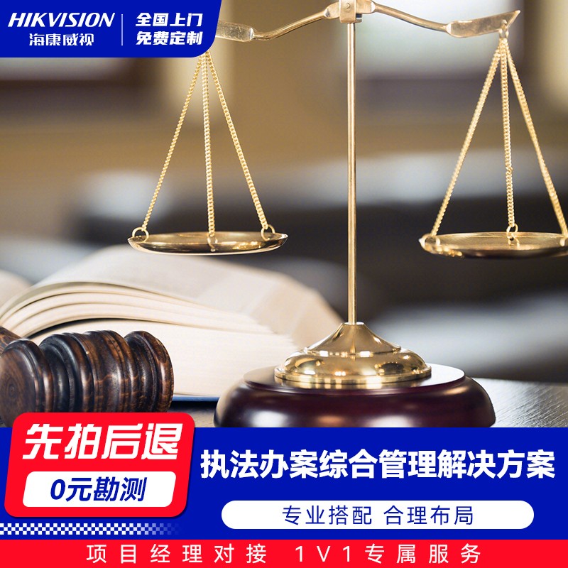 海康威视-执法办案综合管理解决方案
