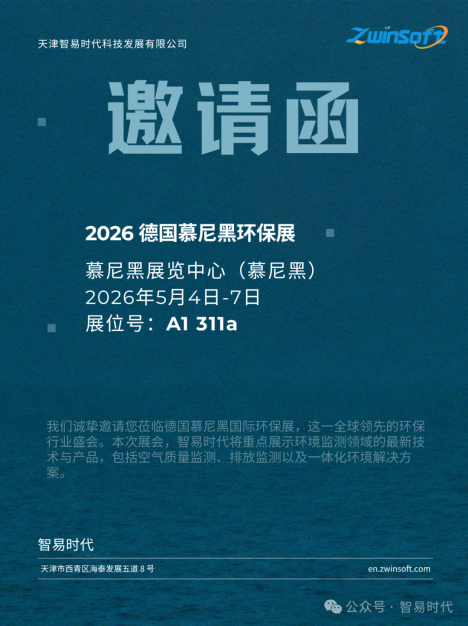 智易时代诚邀您莅临2026德国慕尼黑环保展览会IFAT
