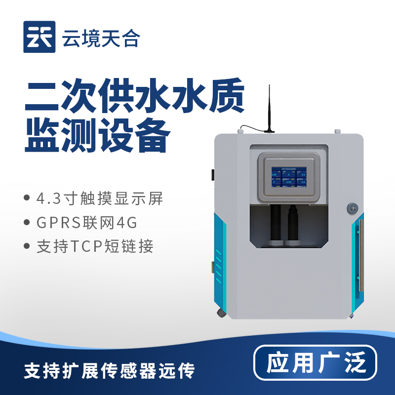 云境天合饮用水水质监测设备技术交流会在潍坊举行
