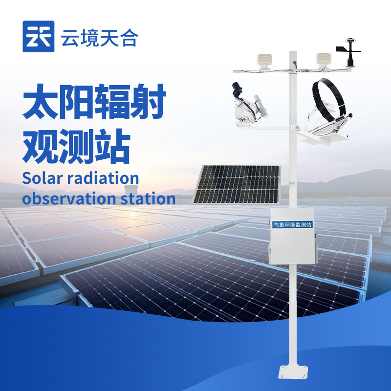 云境天合太阳辐射观测站技术交流会在潍坊举行