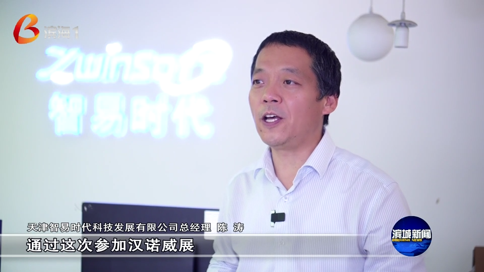 滨城新闻聚焦智易时代！&ldquo;滨城智造&rdquo; 闪耀国际顶级展会，彰显科创硬实力