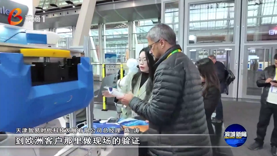 滨城新闻聚焦智易时代！&ldquo;滨城智造&rdquo; 闪耀国际顶级展会，彰显科创硬实力