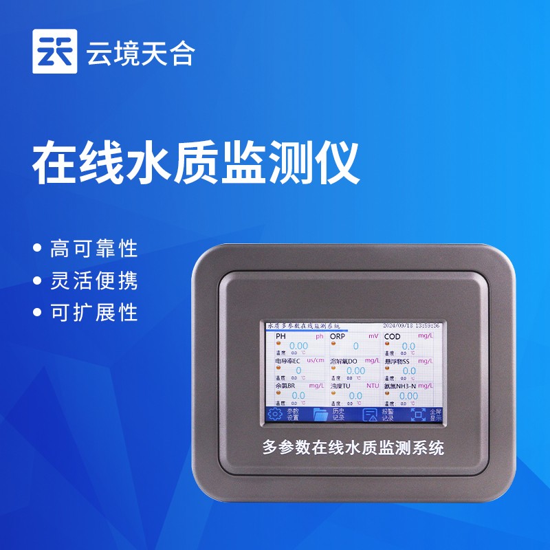云境天合在线COD测定仪重磅上市，实时监测赋能水环境精准治污