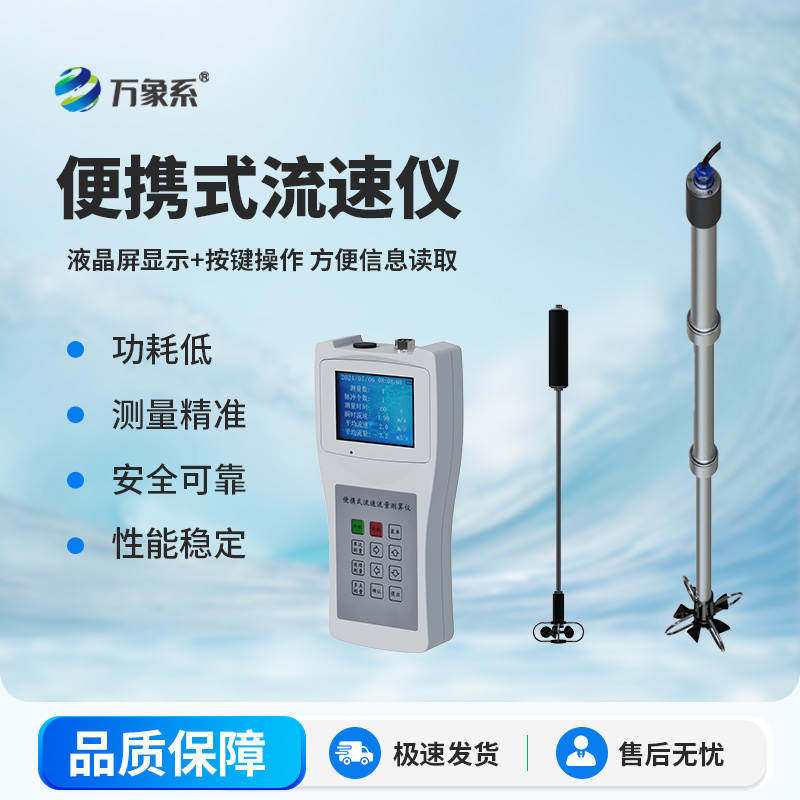 1.jpg 便携式流速仪:精准测速轻量便携 赋能野外水文高效作业