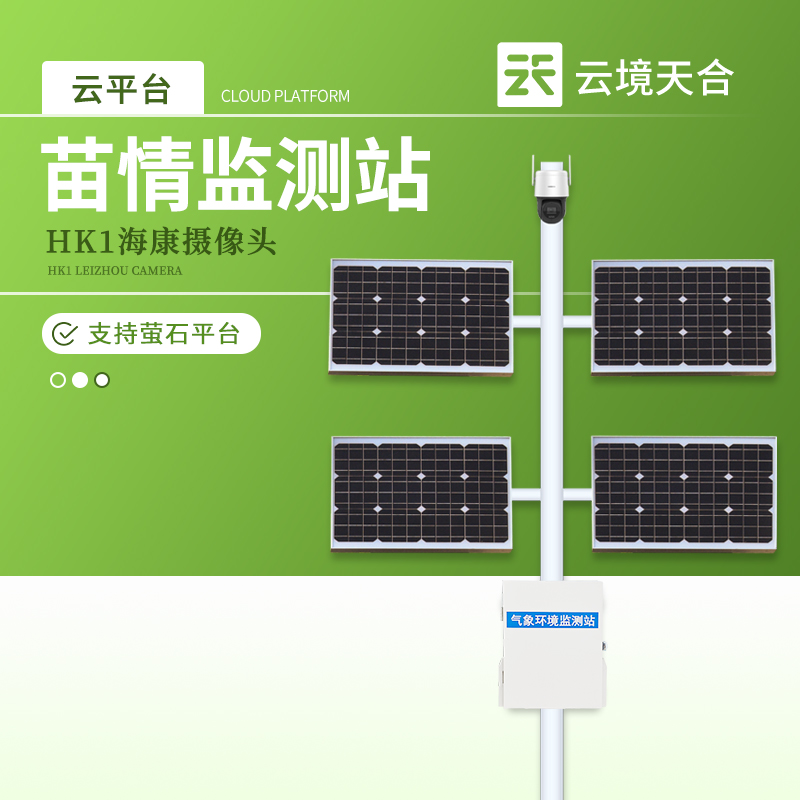 1.jpg 苗情生態自動監測系統